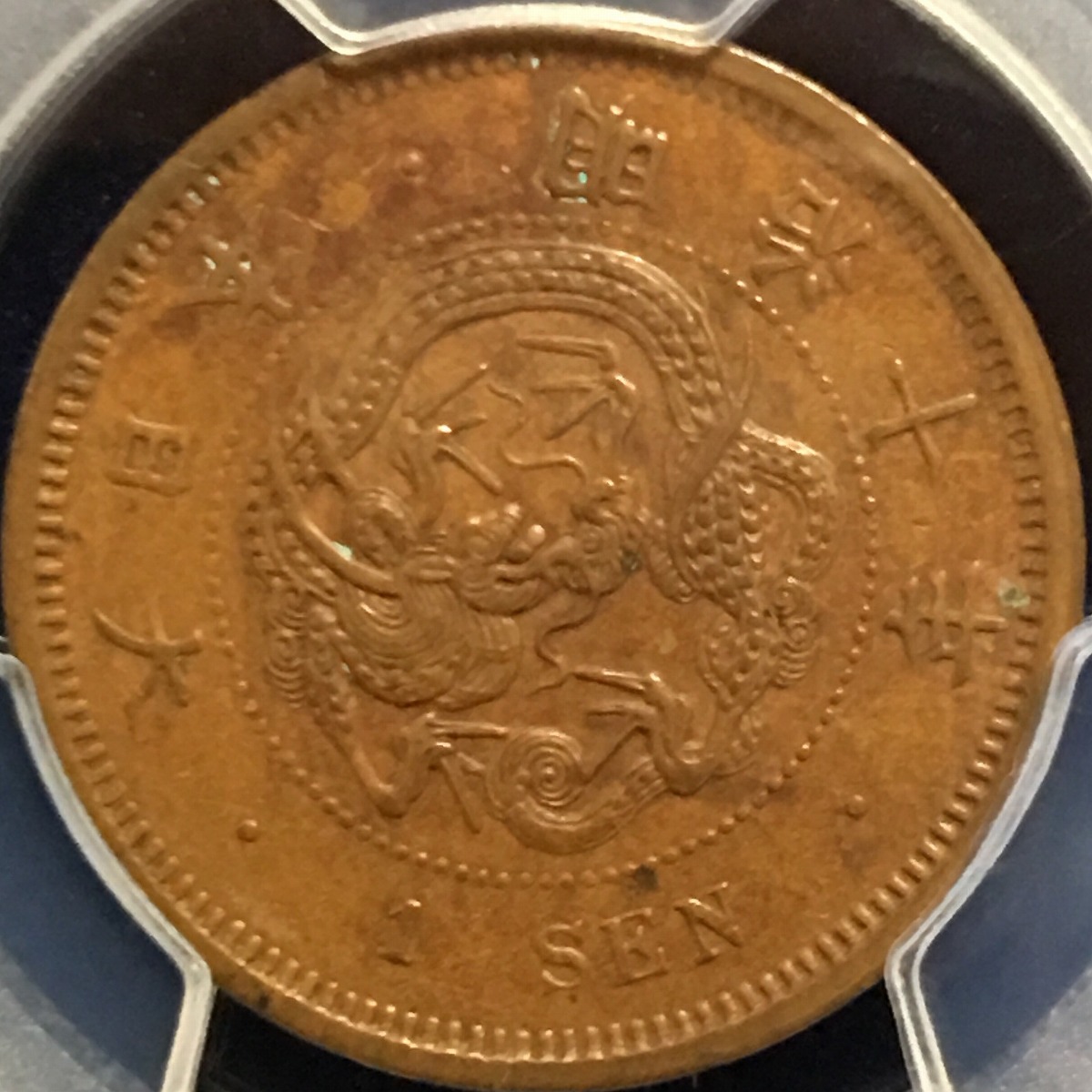 日本硬貨 竜1銭銅貨 明治10年 PCGS AU55 | 収集ワールド