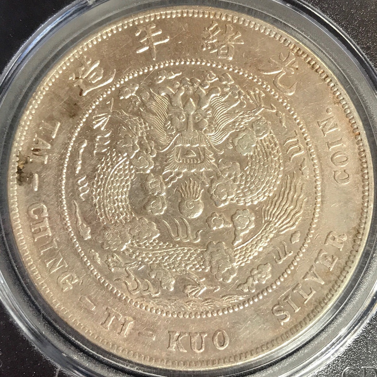 中国銀貨 造幣総場 光緒元寶 庫平七銭二分 1908年 GBCA XF45 | 収集