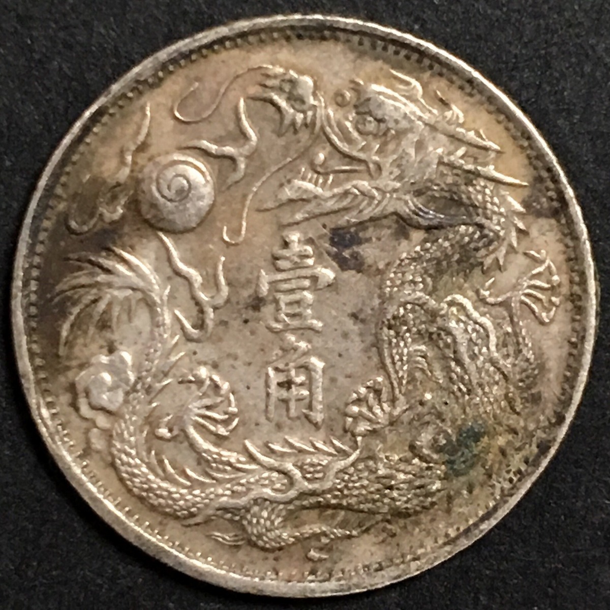 孫文(孫中山)/2亳小型銀貨 中華民国18年銘(1929)/廣東省造 極美品