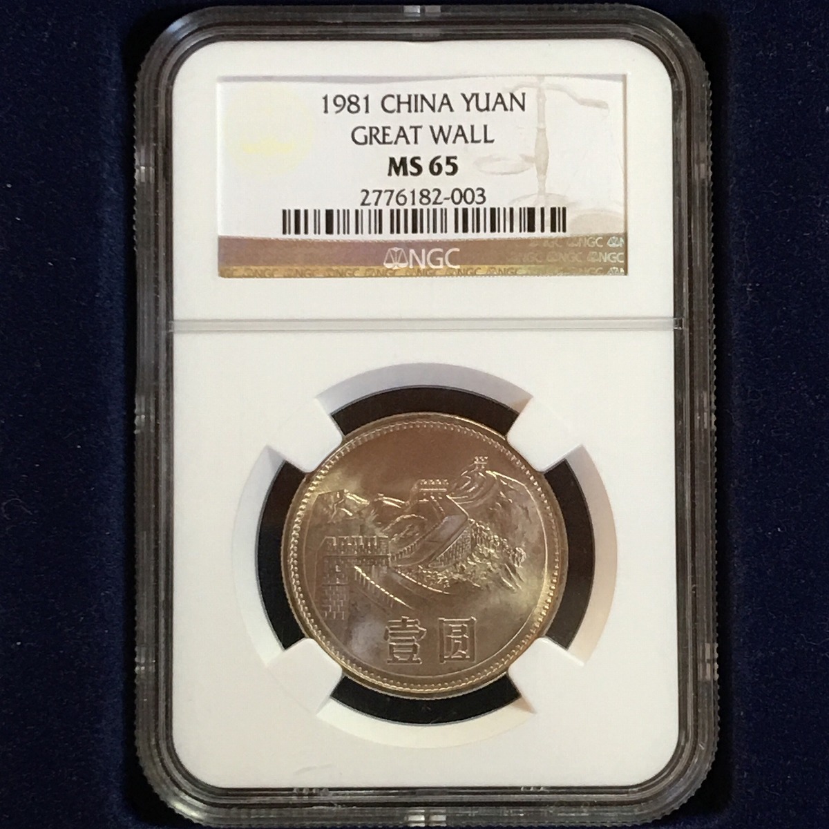 中国硬貨 1981年 壹圓 NGC MS65 | 収集ワールド