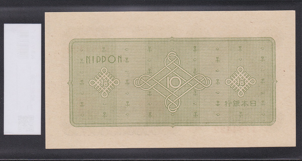 日日本銀行券A号 1946年 議事堂 10円紙幣 1184422 未使用 | 収集ワールド