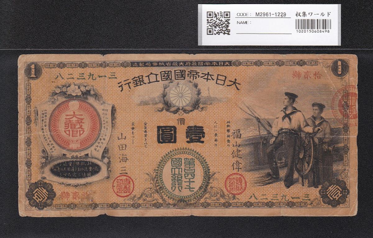 新国立銀行券 水兵 1円紙幣 1877年M10年 発行 流通美品 | 収集ワールド