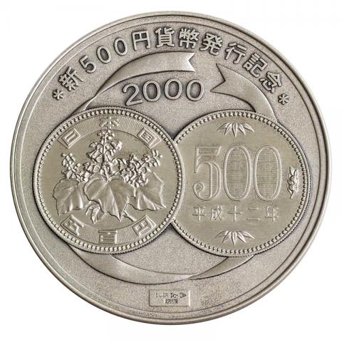 2000年 平成12年新500円貨幣発行記念 造幣局純銀メダル | 収集ワールド