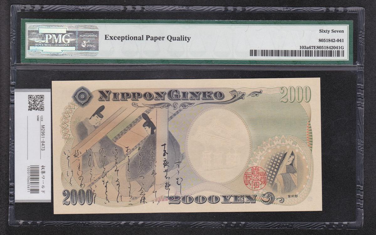 守礼門 2000円札 源氏物語 前期 1桁 早番 S000058N 完未品 PMG67EPQ