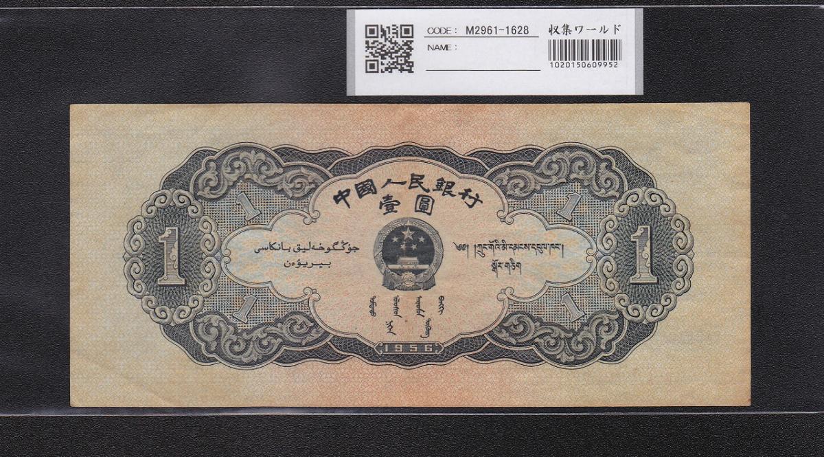 中国人民銀行 1元(黒壹圓) 第2シリーズ紙幣 1956年 極美品 | 収集ワールド