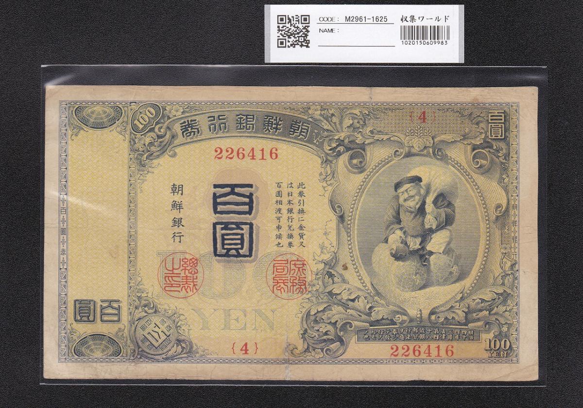朝鮮銀行券 100圓 大黒天 1914年 内閣印刷局 4番 流通美品 | 収集ワールド