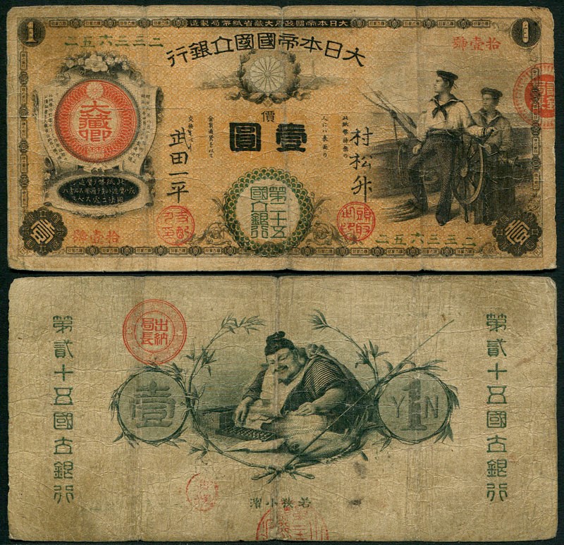 日本 1877年 国立銀行券 水兵 壱圓券 希少宝品 | 収集ワールド