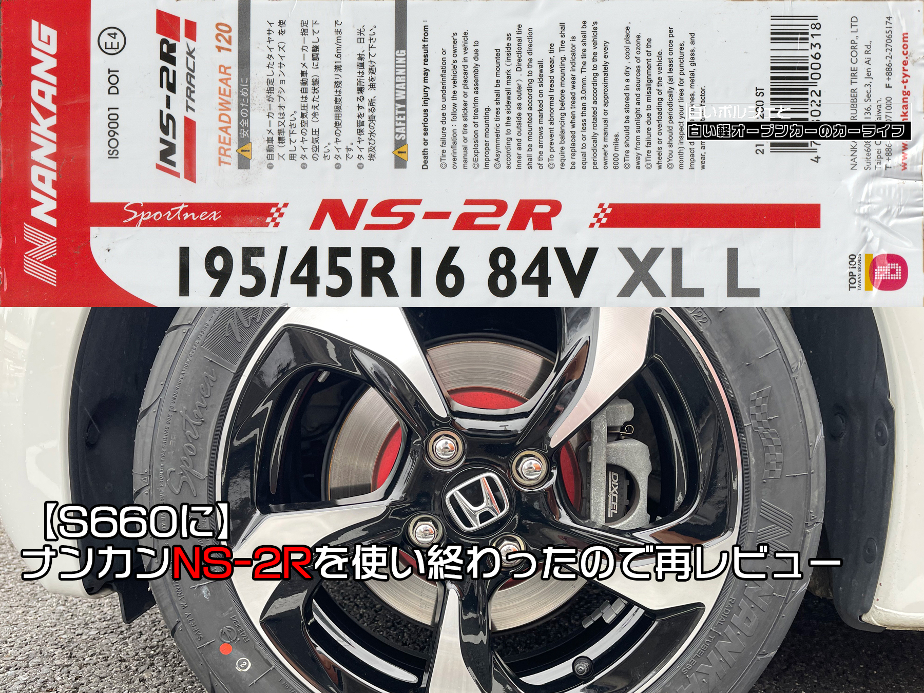 S660に】ナンカンNS-2Rを使い終わったので再レビュー - 白いポルシェと