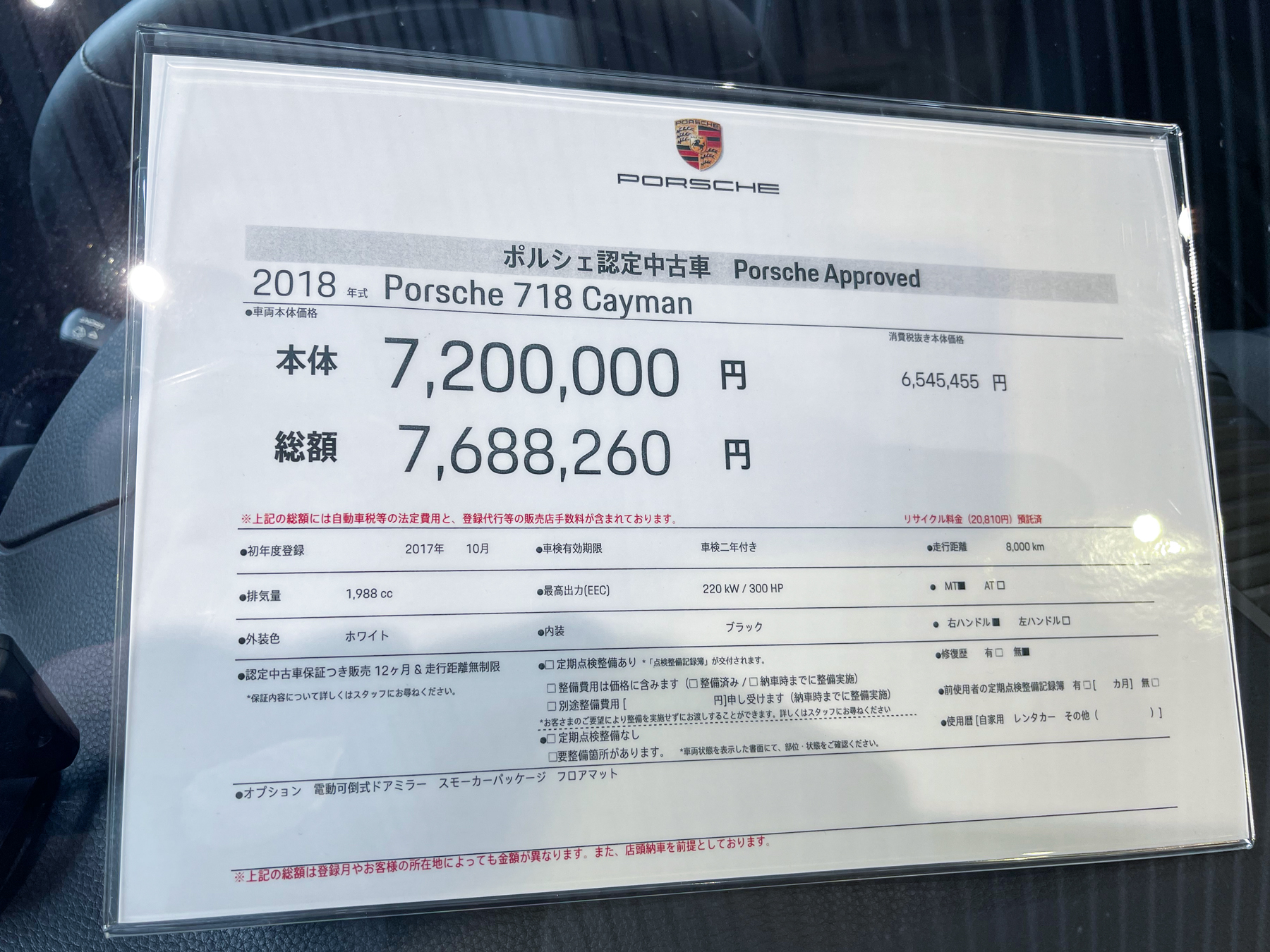 ポルシェ 718ケイマン 購入記 その2 【邂逅・契約編】 - 白いポルシェ