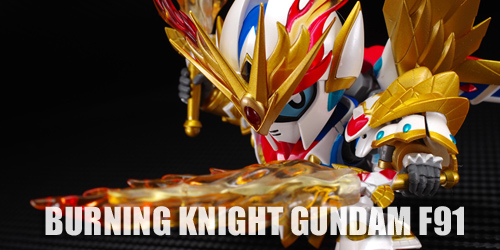 SDX灼熱騎士ガンダムF91レビュー