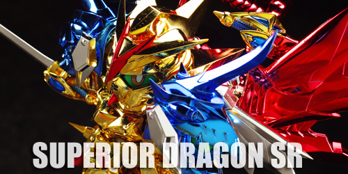 SDXスペリオルドラゴンSRレビュー