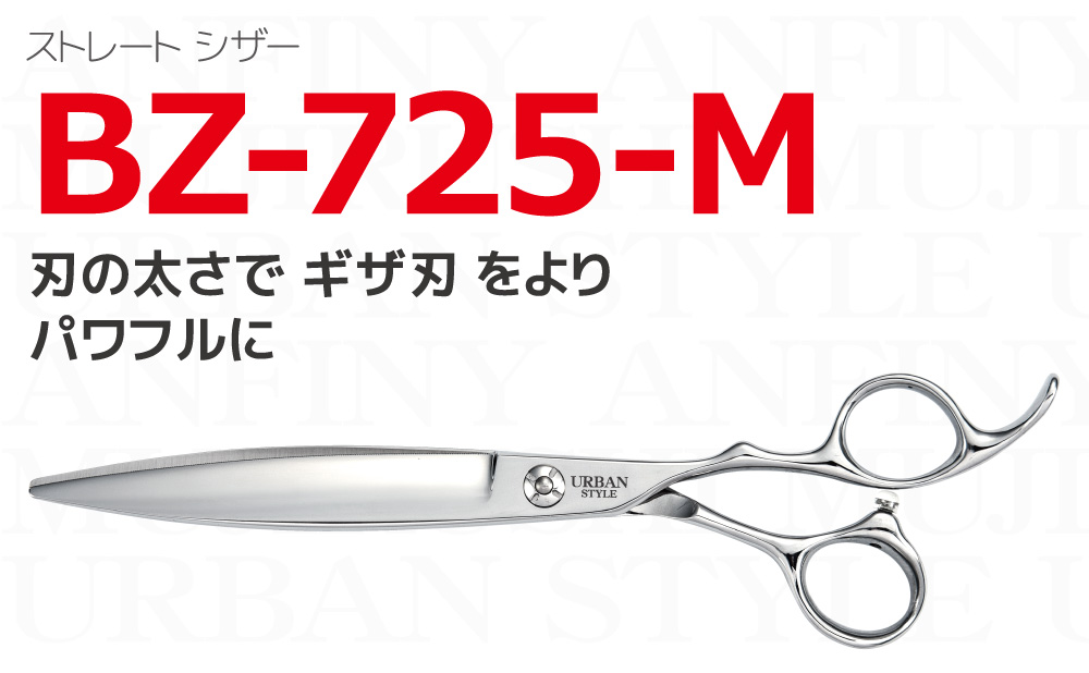 ギザ刃 BZ-725-M｜アーバンスタイルシザー