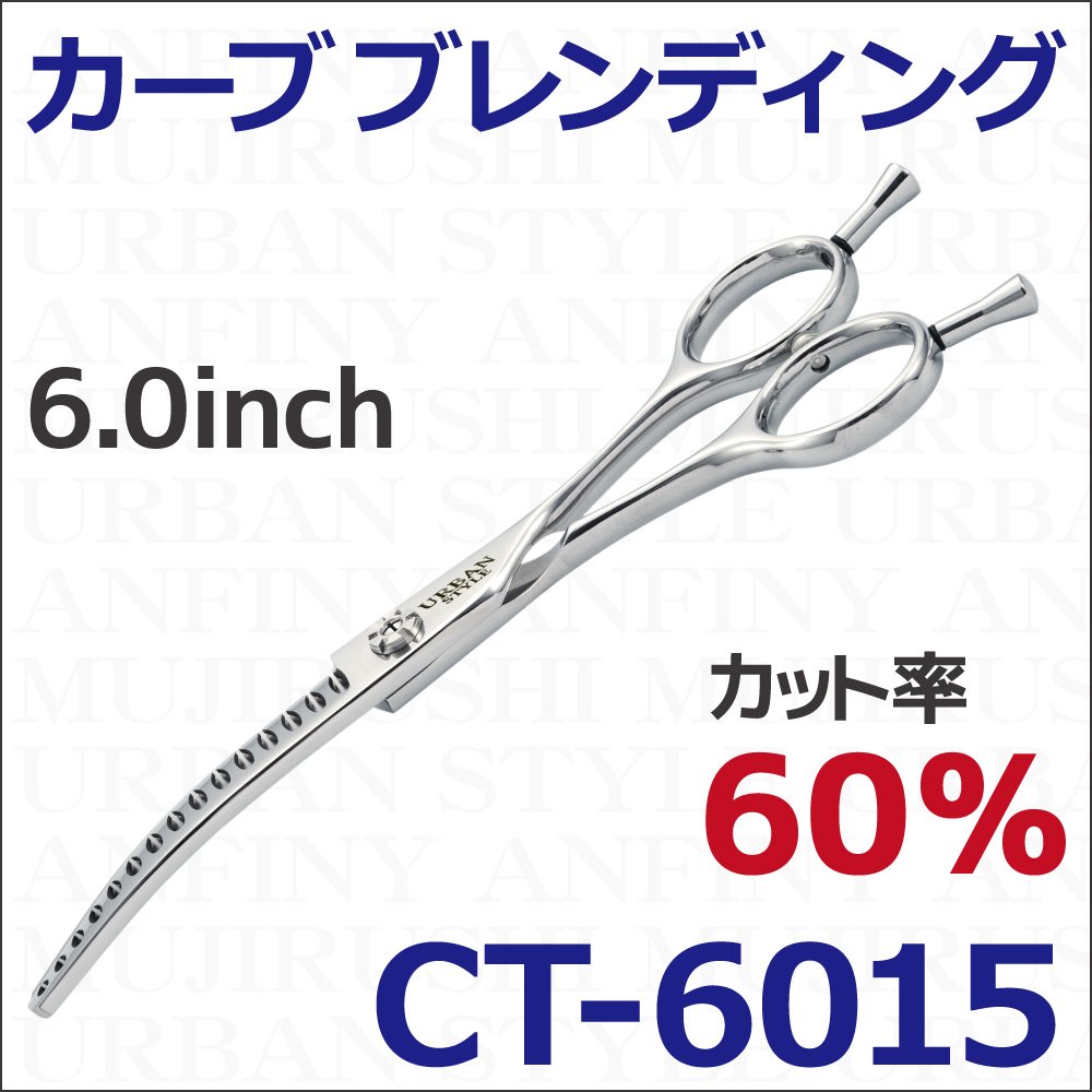 カーブ｜アーバンスタイルシザー