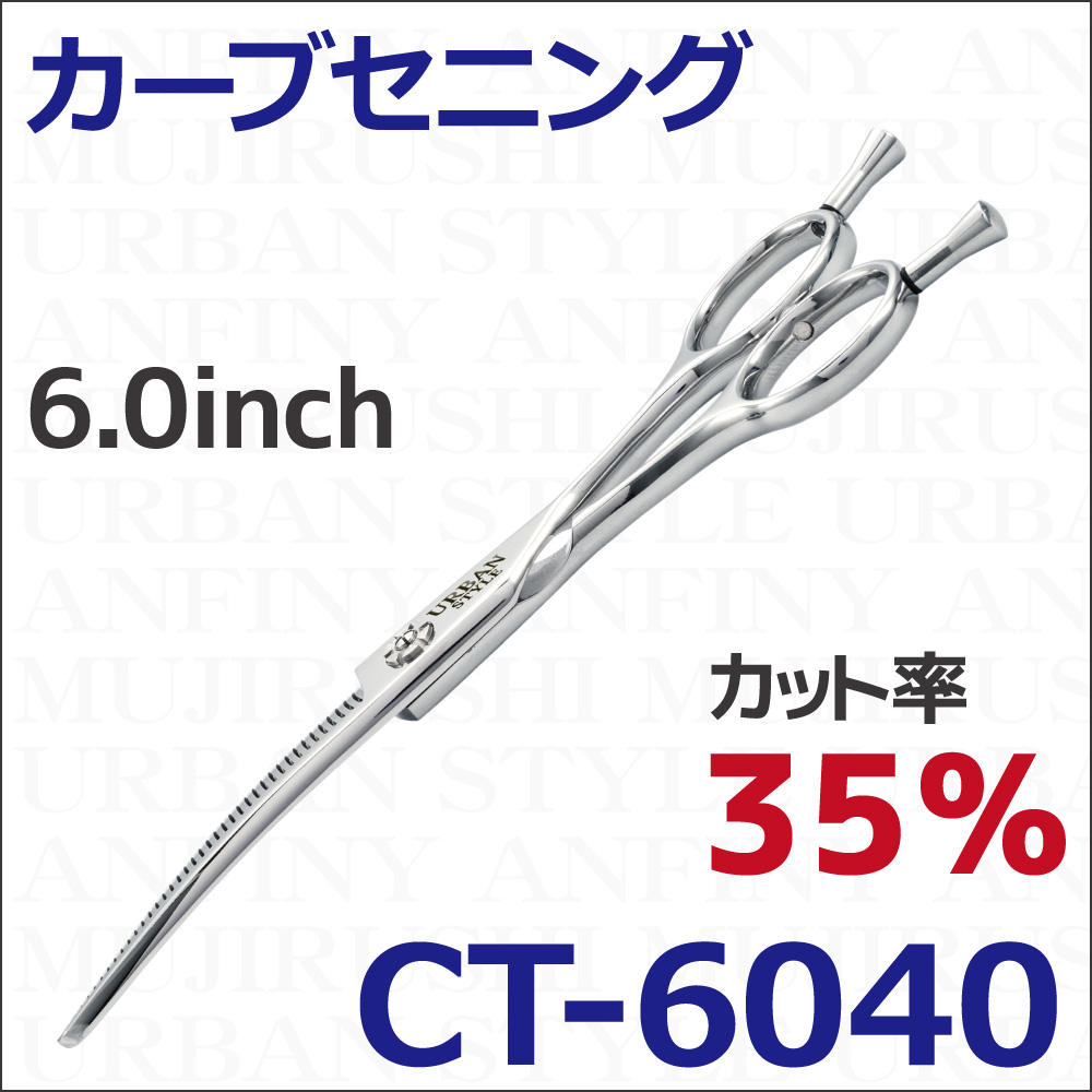 セニング｜アーバンスタイルシザー