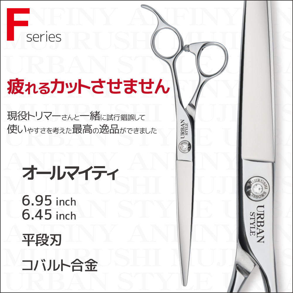 Fシリーズ｜アーバンスタイルシザー