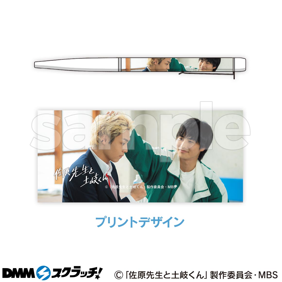 ドラマ「佐原先生と土岐くん」 スクラッチ - DMMスクラッチ