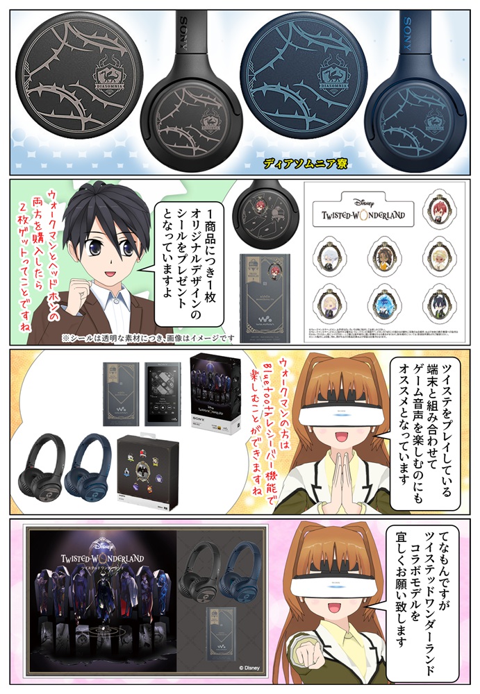 ウォークマン＆ヘッドホン『ツイステッドワンダーランド』コラボモデル
