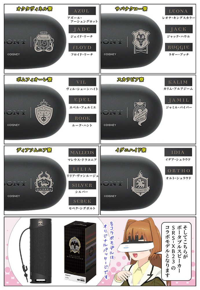 ソニー × 『ツイステッドワンダーランド』コラボモデルに商品が追加