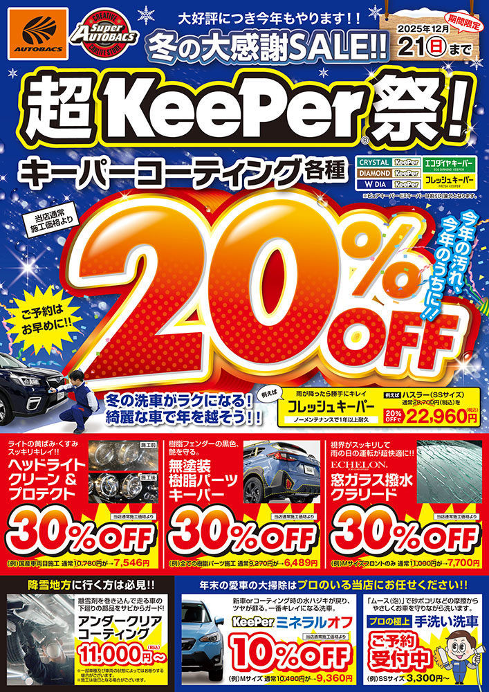 超KeePer祭!開催 | スーパーオートバックスTODA｜オフィシャルサイト