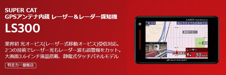 光オービス受信対応 Yupiteruレーダー探知機LS300 – スーパー