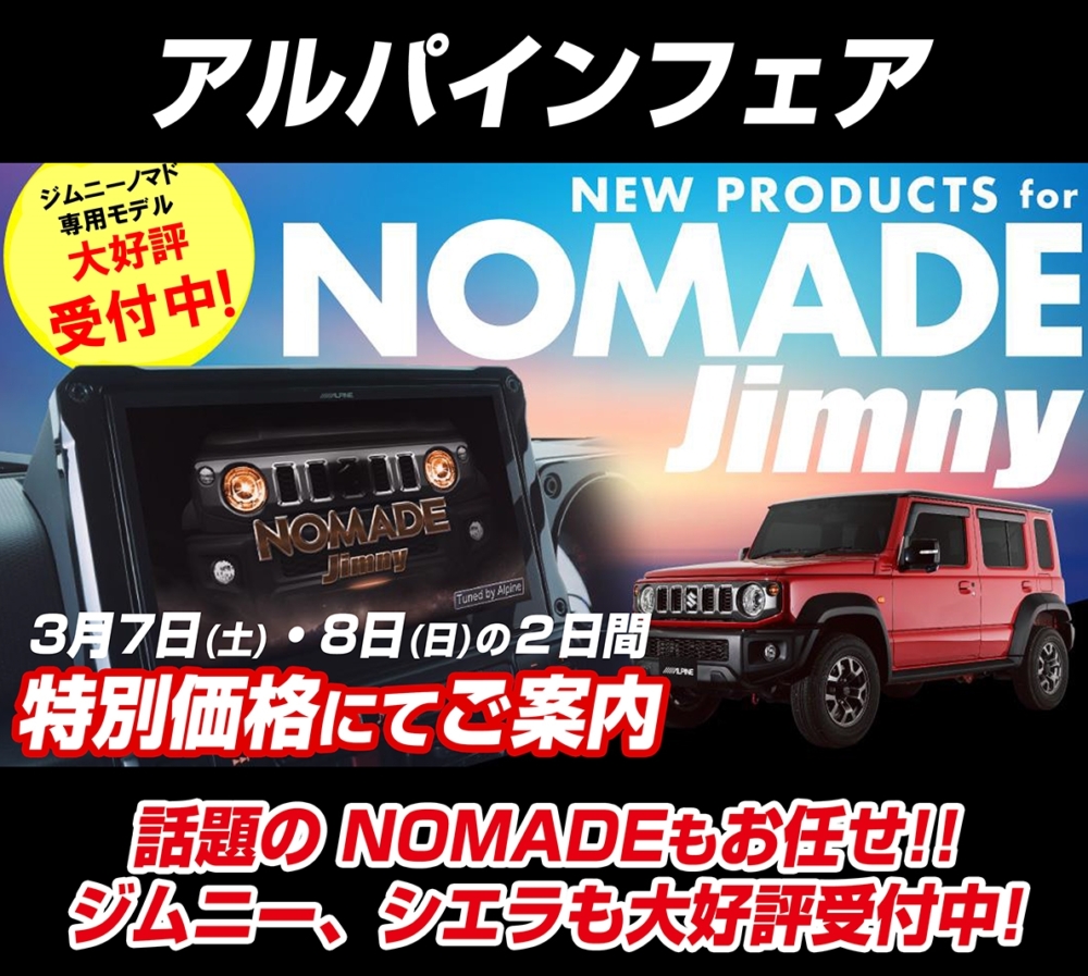 アルパインフェア2026 – ジムニーノマドで実際に体感！カーナビなどの