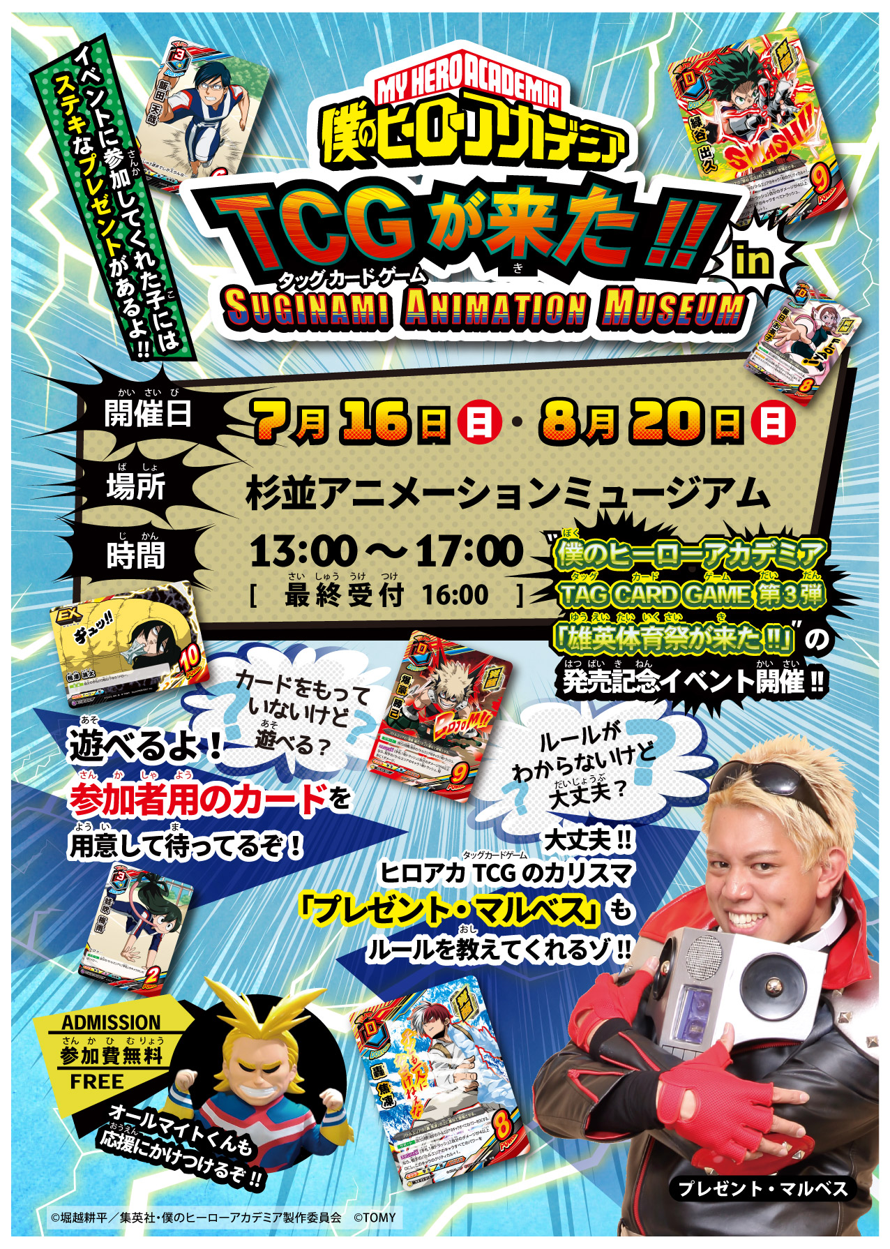 企画展関連イベント『僕のヒーローアカデミア TAG CARD GAME（タッグ