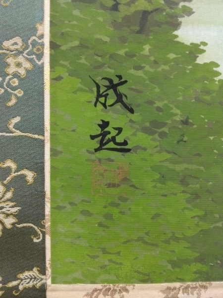 小暮成起 彩色山水 絹本 掛軸（師：前田青邨）（Seiki Kobori