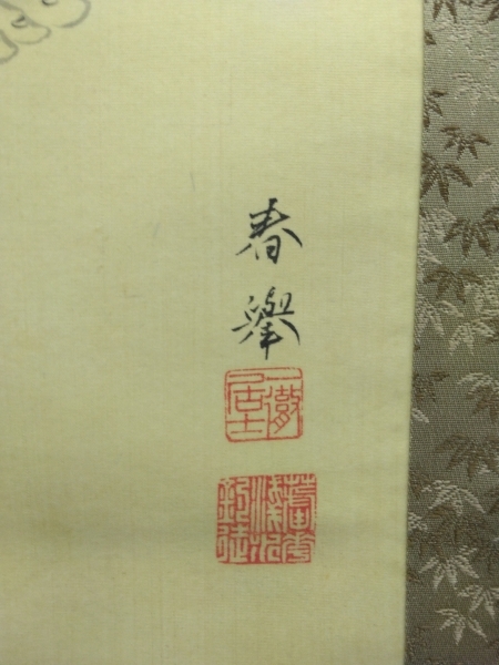 山元春挙【布袋の図】絹本 肉筆 掛軸 共箱 二重箱|サムライオークション