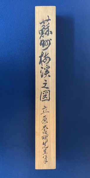 立原杏所【青緑山水 図】 絹本 掛軸|サムライオークション