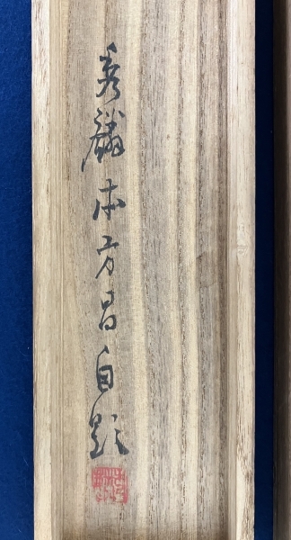 本方秀麟【黒猫】紙本 掛軸 共箱（明治 大正 四条派 石川県）Black Cat