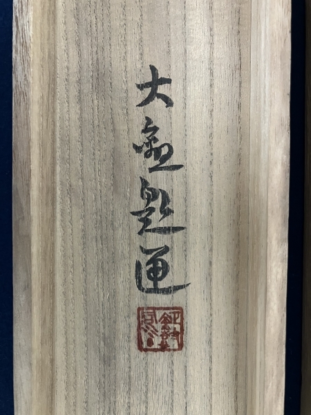 横山大観 紙本 掛軸 太巻 共箱 2重箱（送料／1,000円）Taikan Yokoyama