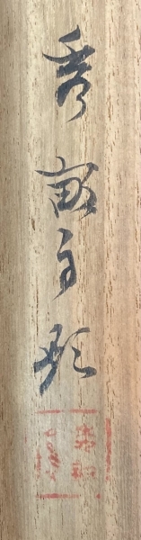 ☆ 売却済 2／13 メル ☆ 池上秀畝「稚松玄鶴」掛軸 紙本 肉筆 共箱 二