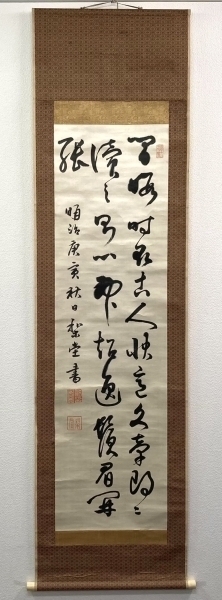 三条実美(梨堂)「書」掛軸 絖本 肉筆 Sanetomi Sanjyo（nobleman