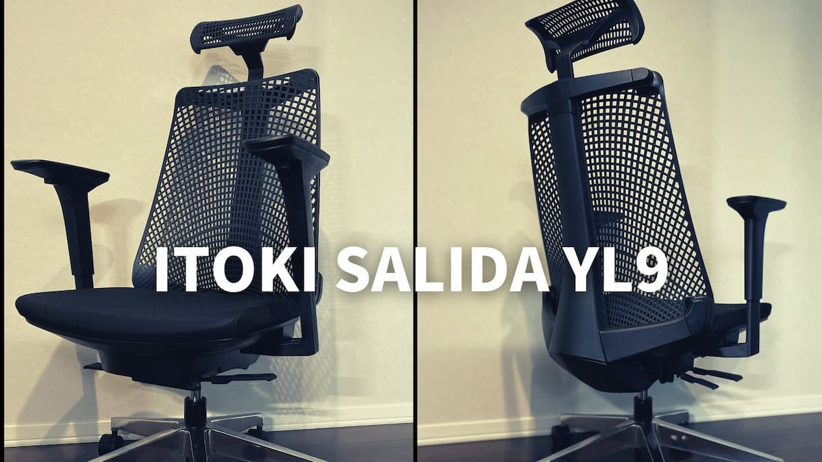 イトーキのサリダチェア「YL9」をレビュー【1年間使用してみた感想