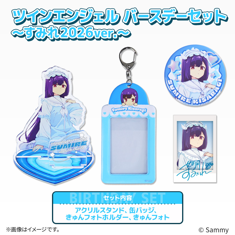 ツインエンジェル バースデーセット ～すみれ2026ver.～