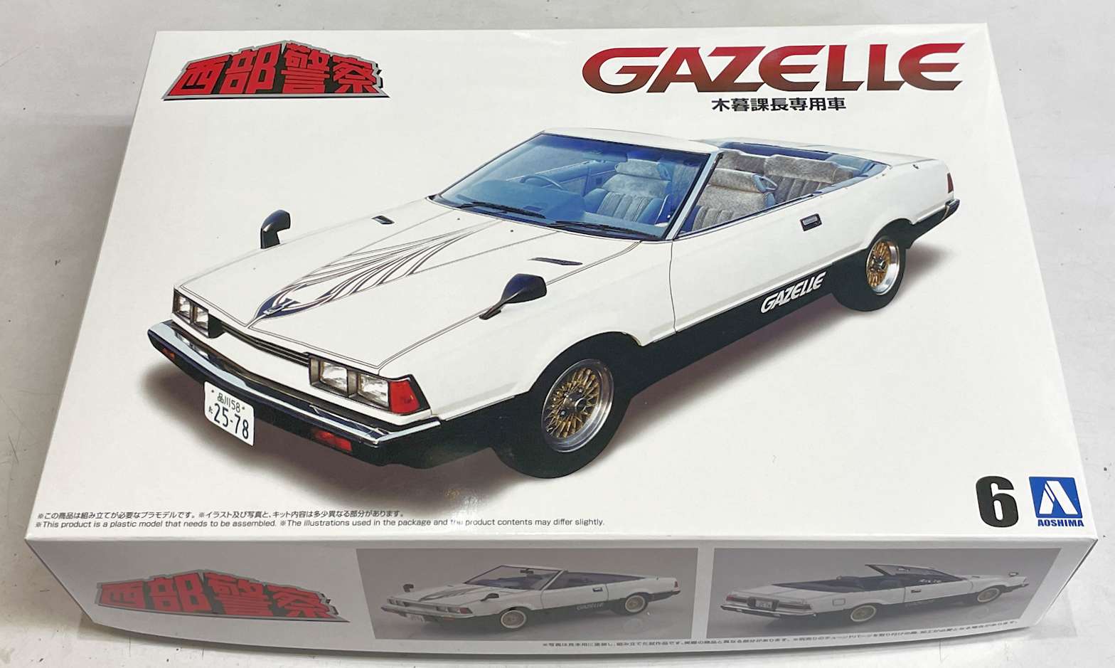 1/24 西部警察 小暮課長専用ガゼール - サン星