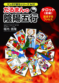 だるまんの陰陽五行⑫ 「タロット（前編）迷走するファルス」｜だるま