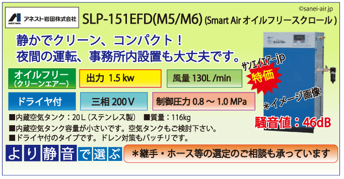送料無料】SLP-151EFD(1.0MPa仕様)|アネスト岩田・D付・無給油式