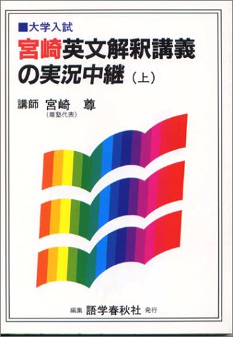 旺文社 宮崎尊の英文読解発想法 Ultra 1994 | 大学受験 絶版参考書 博物館