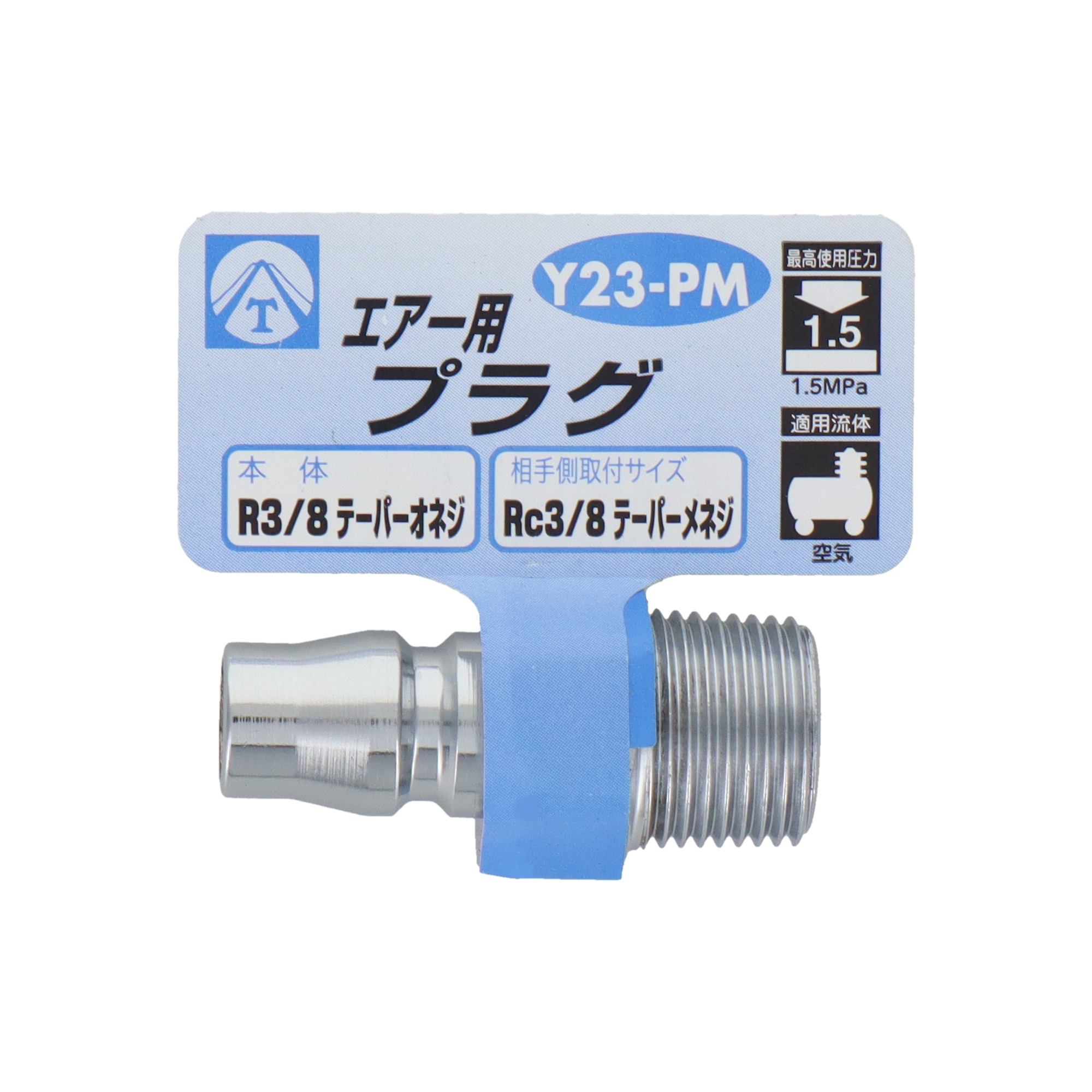 Y23-PM エアーパーツ カプラー エアー用プラグ R3/8テーパーオネジ