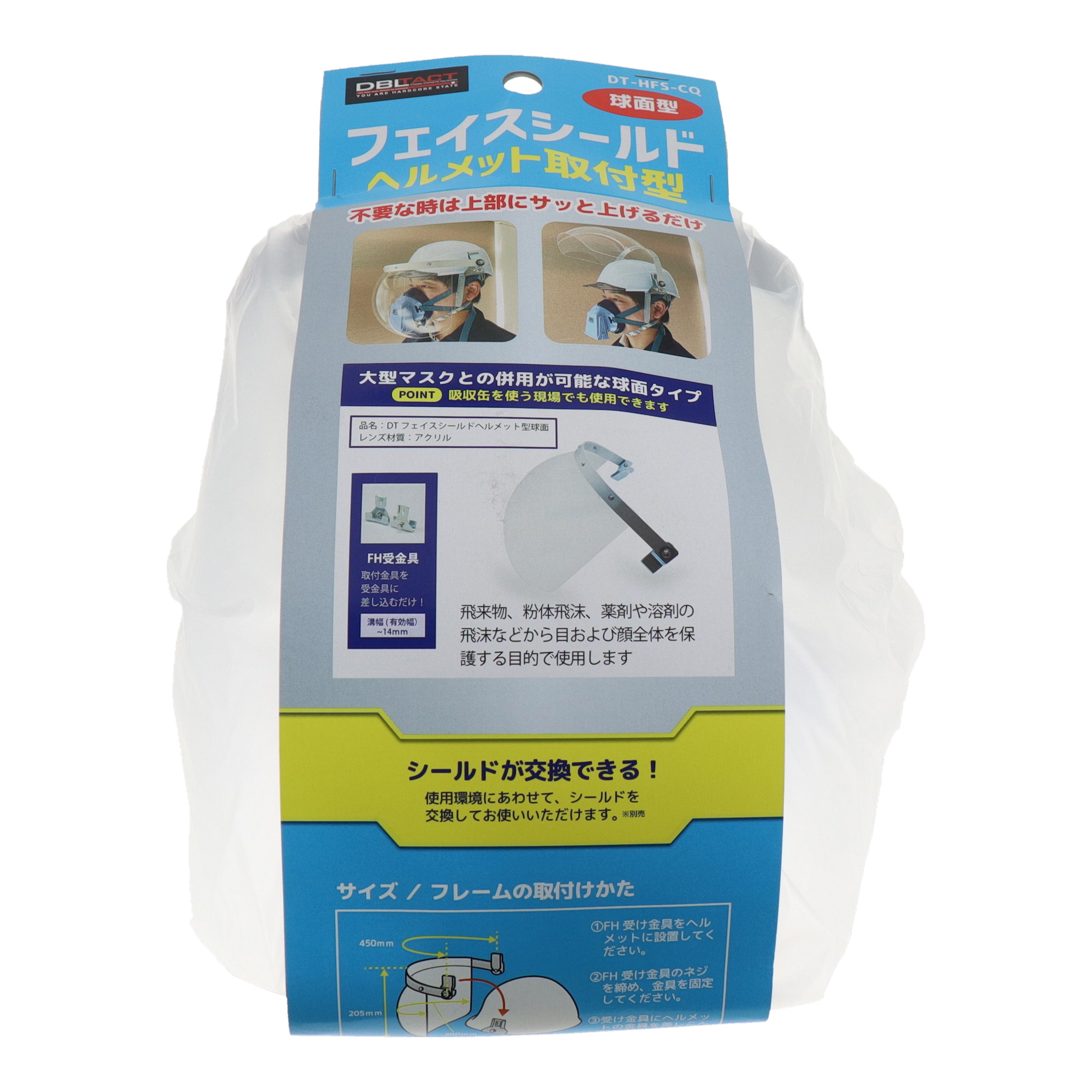 DT-HFS-CQ 安全・保護用品 防災面 フェイスシールド ヘルメット取付型