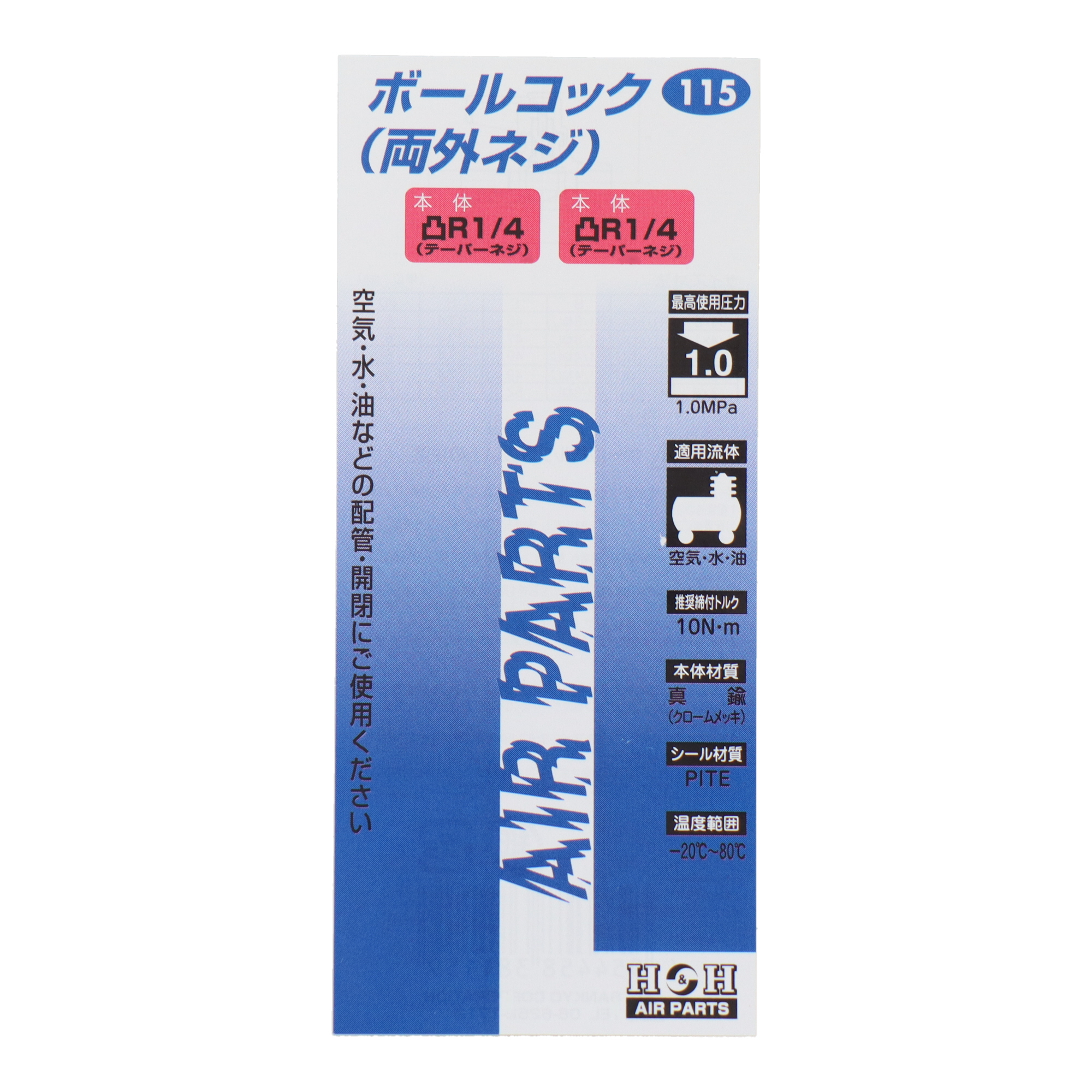 115 エアーパーツ エアー機器 パーツ ボールコック （両外ネジ） R1/4