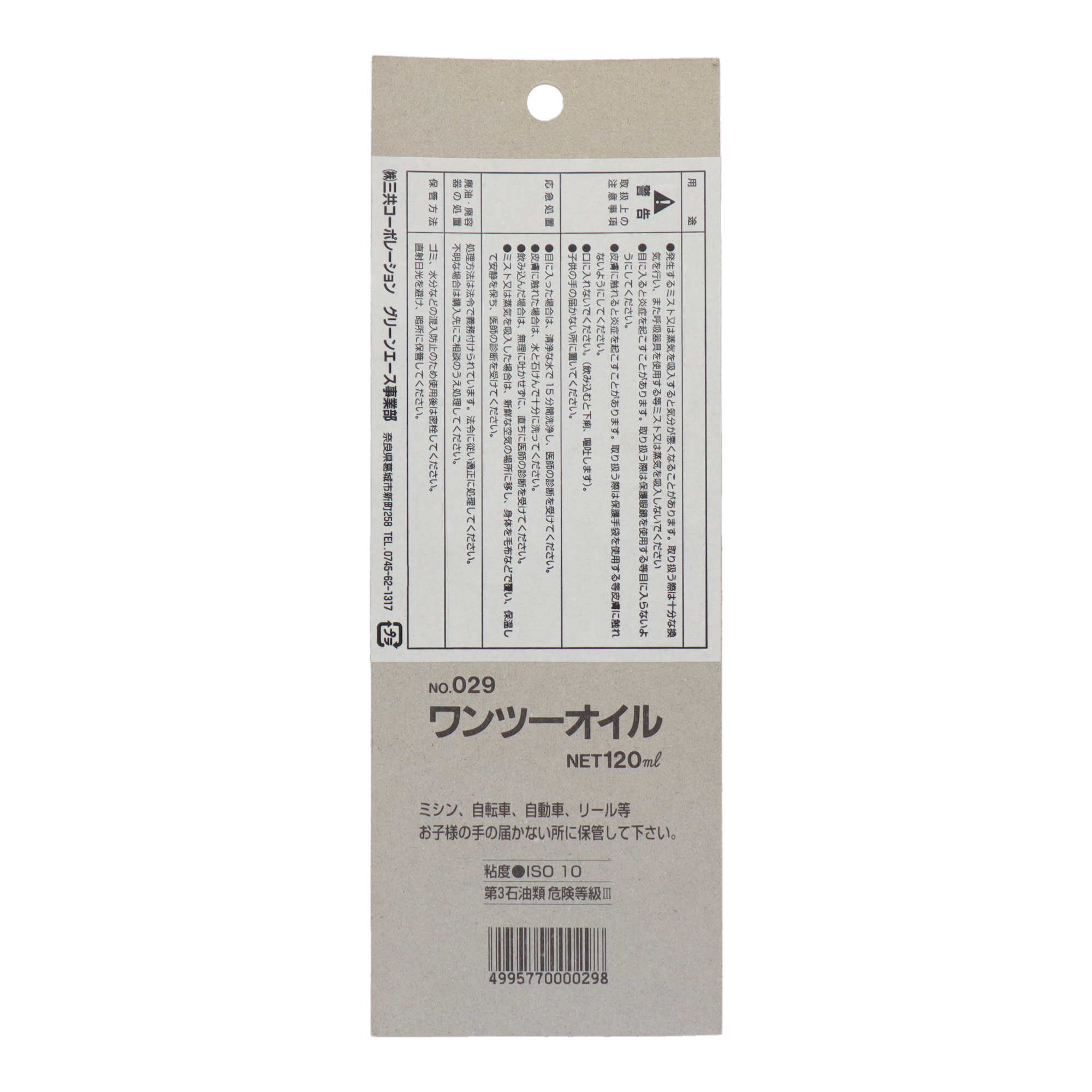 029 防錆・潤滑剤 液体タイプ ワンツーオイル 120ml ｜株式会社 三共