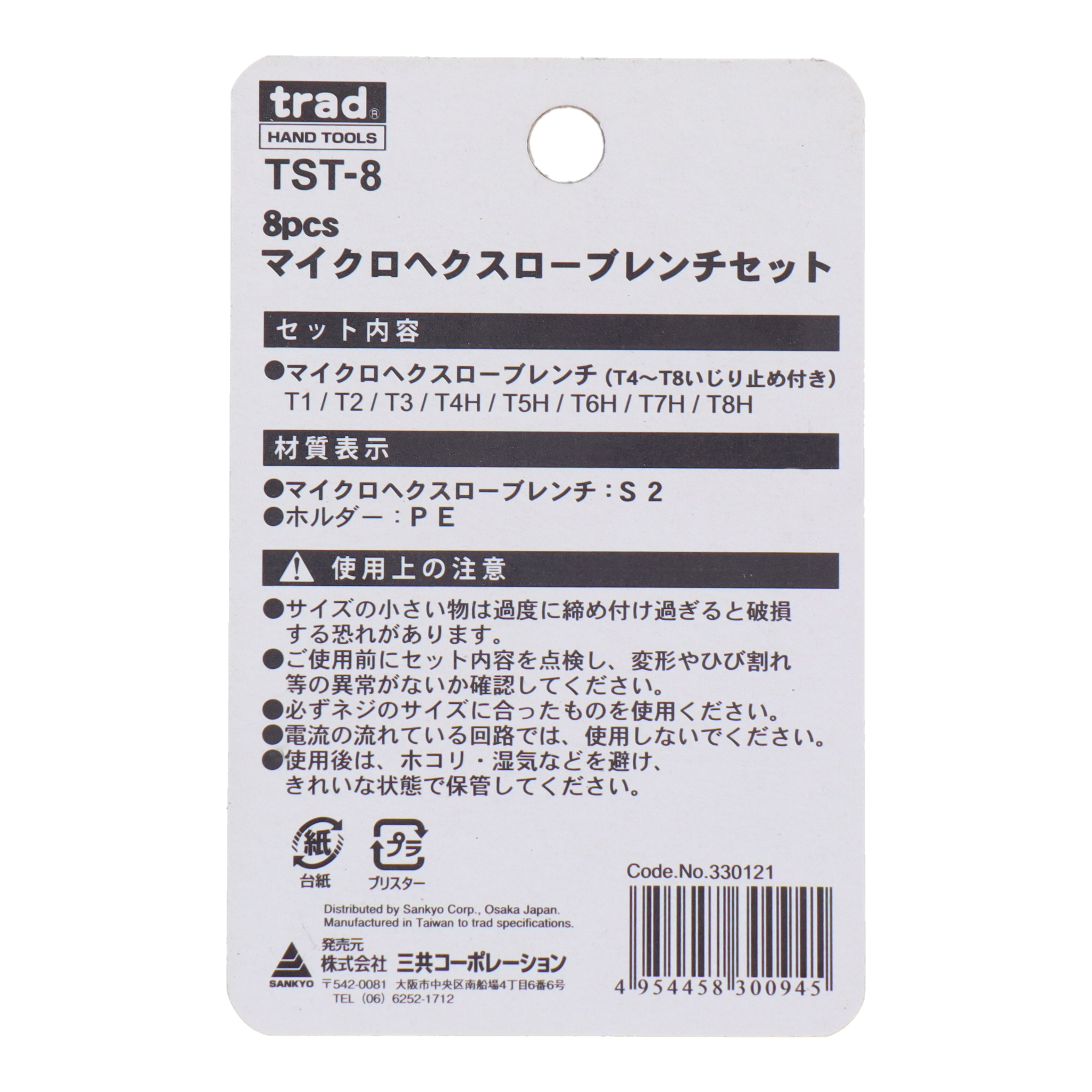 TST-8 六角レンチ ヘックスローブレンチ 8pcs.マイクロヘクスローブ