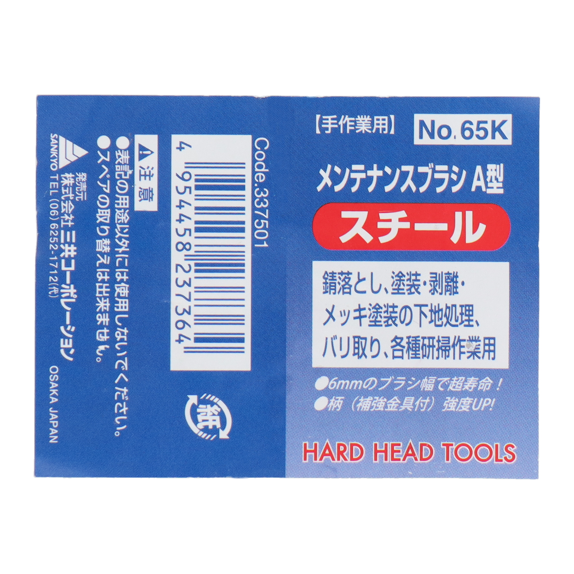 65K 切削・研磨 工具 ブラシ メンテナンスブラシ A型 スチール｜株式