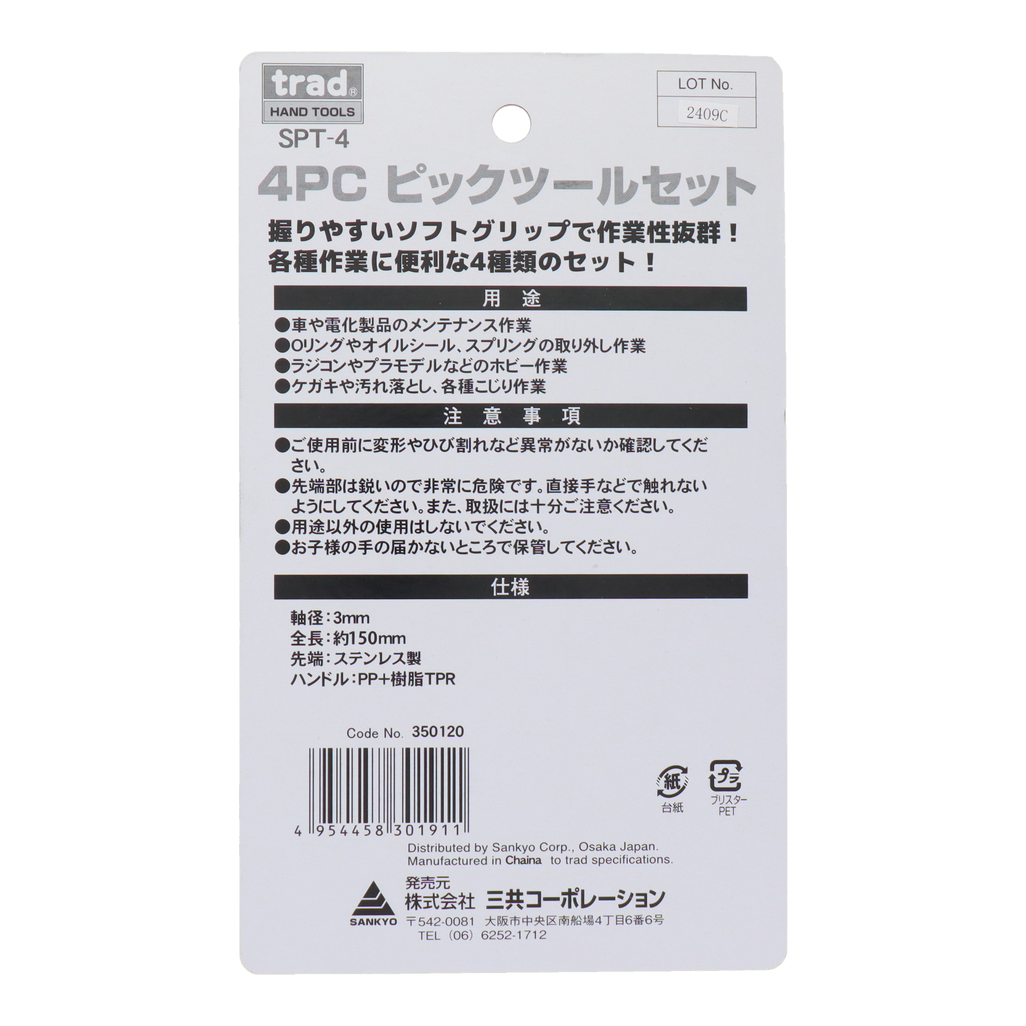 SPT-4 利器工具 その他 4pcs. ピックツールセット｜株式会社 三共