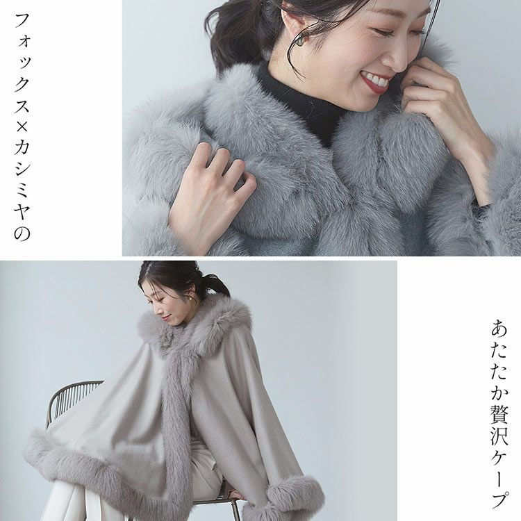 カシミヤ ケープ レディース マント フォックスファー カシミヤ100