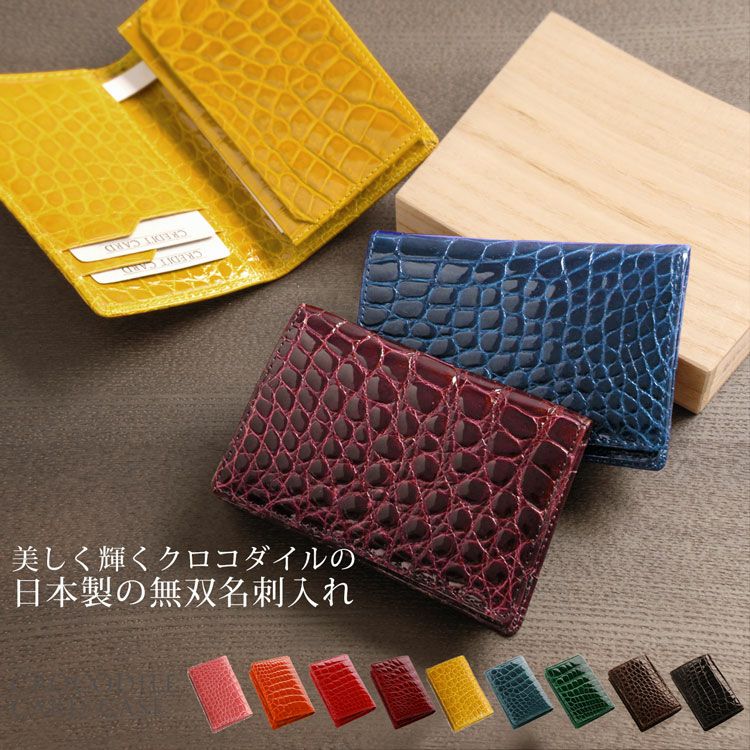 クロコダイル 名刺入れ カードケース シャイニング 加工 一枚革 無双