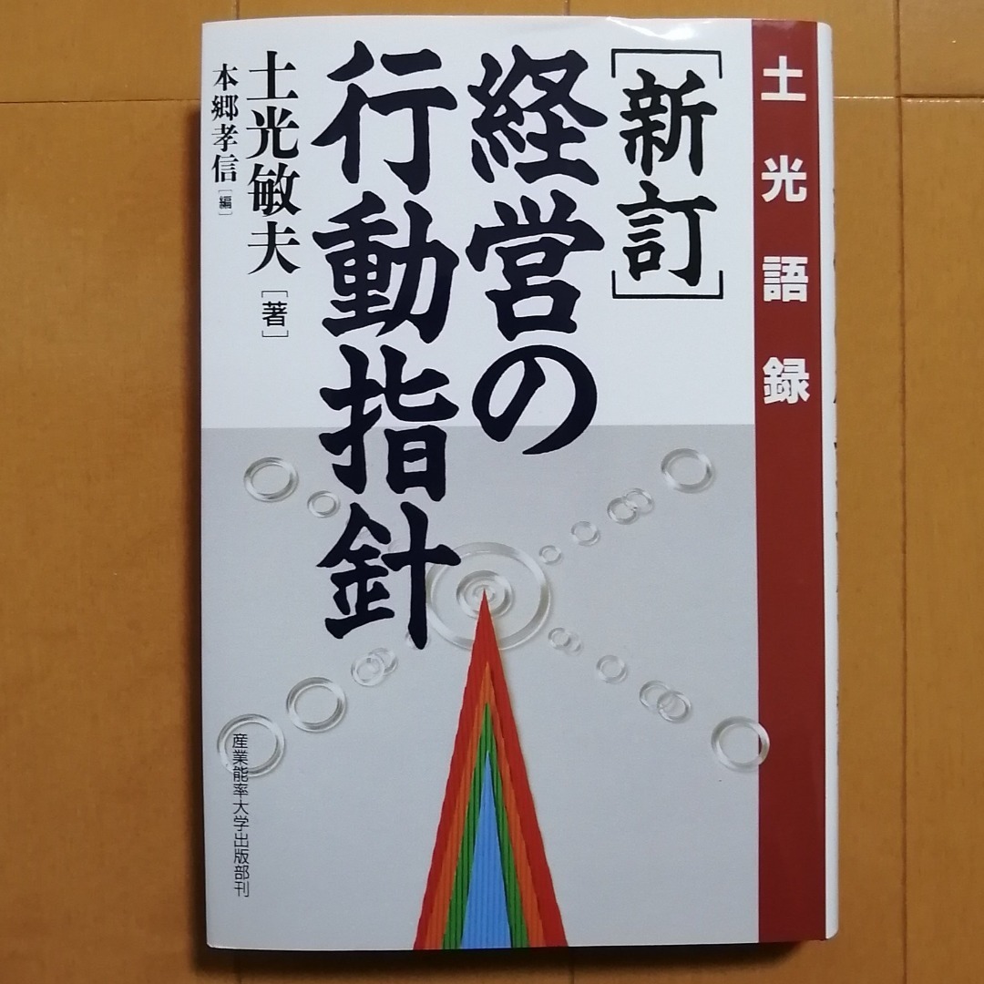 産業能率大学7科目目 経営の行動指針 科目修得試験: 独学でいって