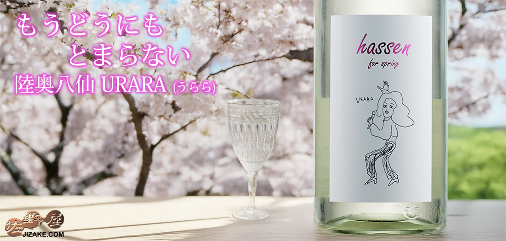 ◇陸奥八仙 URARA(うらら)ラベル | 日本酒専門店 佐野屋 JIZAKE.COM